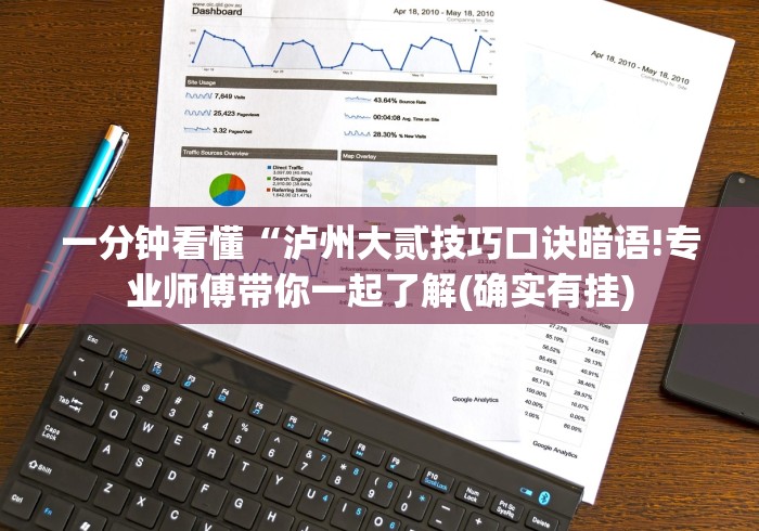 一分钟看懂“泸州大贰技巧口诀暗语!专业师傅带你一起了解(确实有挂)