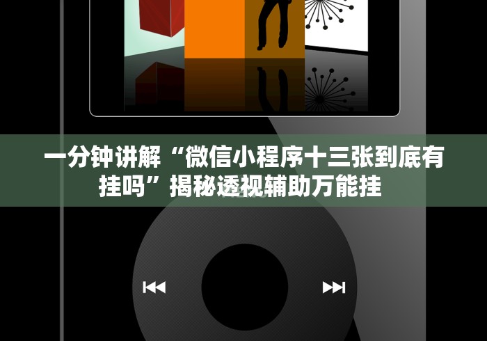 一分钟讲解“微信小程序十三张到底有挂吗	”揭秘透视辅助万能挂 