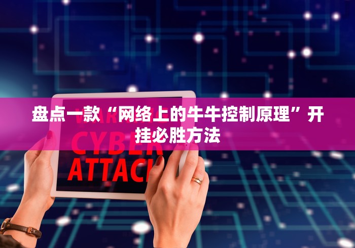 盘点一款“网络上的牛牛控制原理”开挂必胜方法