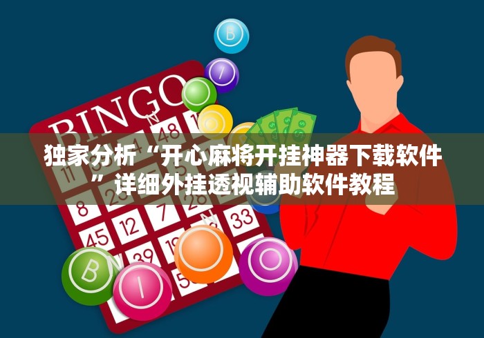 独家分析“开心麻将开挂神器下载软件”详细外挂透视辅助软件教程