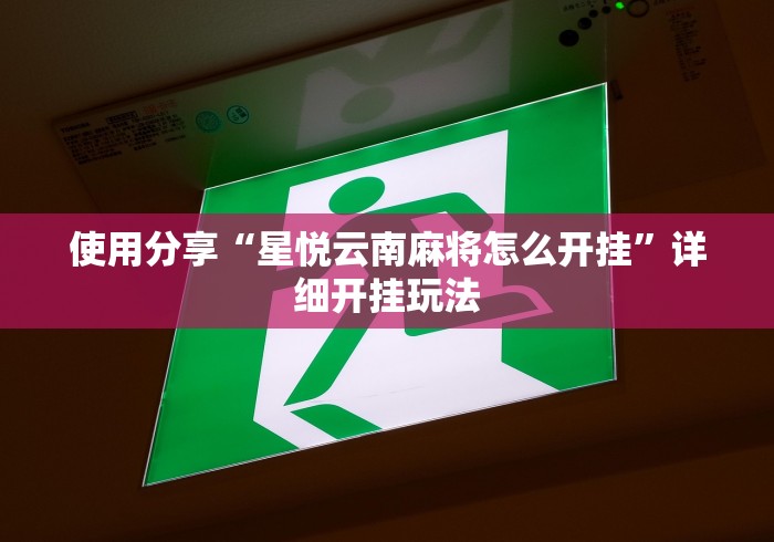 使用分享“星悦云南麻将怎么开挂”详细开挂玩法