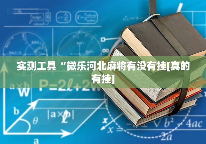 实测工具“微乐河北麻将有没有挂[真的有挂]