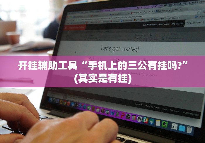 开挂辅助工具“手机上的三公有挂吗?”(其实是有挂)