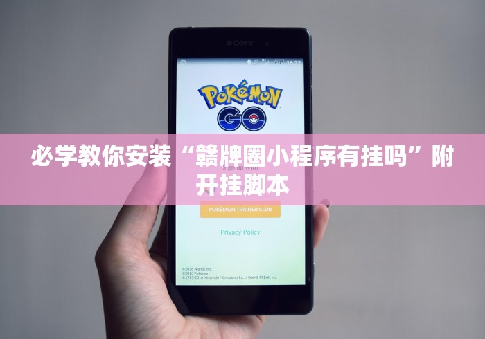 必学教你安装“赣牌圈小程序有挂吗	”附开挂脚本
