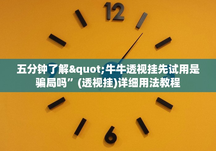 五分钟了解"牛牛透视挂先试用是骗局吗”(透视挂)详细用法教程
