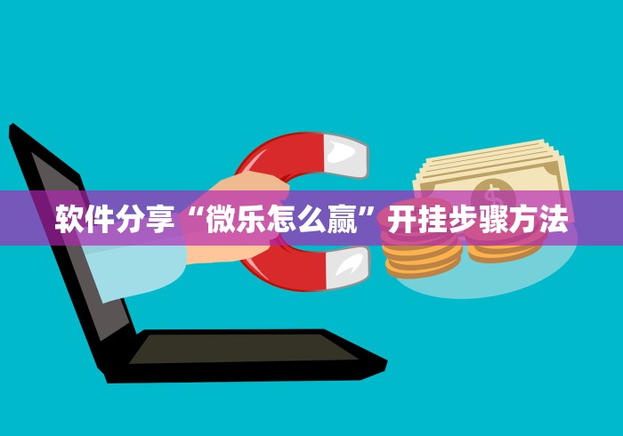 软件分享“微乐怎么赢”开挂步骤方法