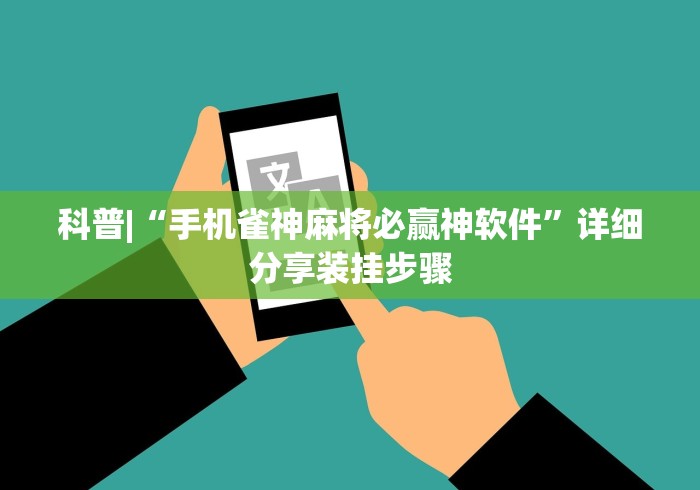 科普|“手机雀神麻将必赢神软件”详细分享装挂步骤