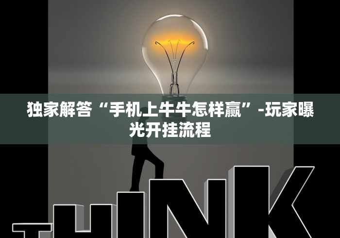 独家解答“手机上牛牛怎样赢”-玩家曝光开挂流程