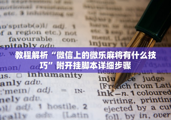 教程解析“微信上的微乐麻将有什么技巧”附开挂脚本详细步骤