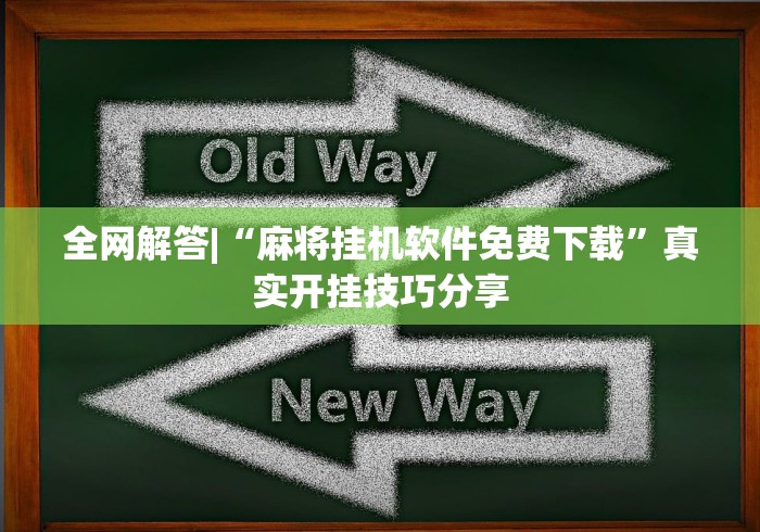 全网解答|“麻将挂机软件免费下载”真实开挂技巧分享