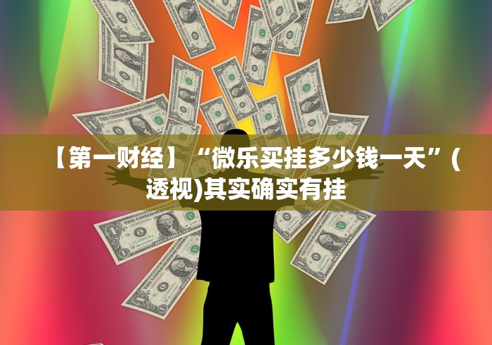 【第一财经】“微乐买挂多少钱一天”(透视)其实确实有挂