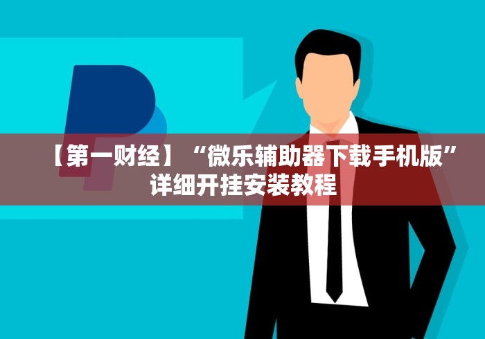 【第一财经】“微乐辅助器下载手机版”详细开挂安装教程