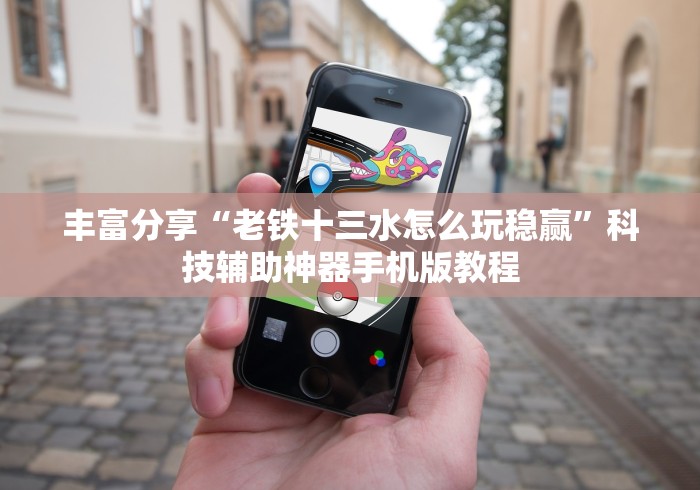 丰富分享“老铁十三水怎么玩稳赢	”科技辅助神器手机版教程