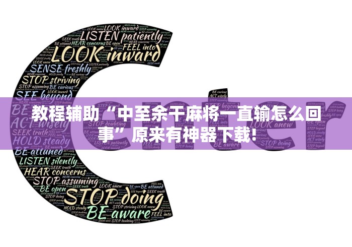 教程辅助“中至余干麻将一直输怎么回事”原来有神器下载!