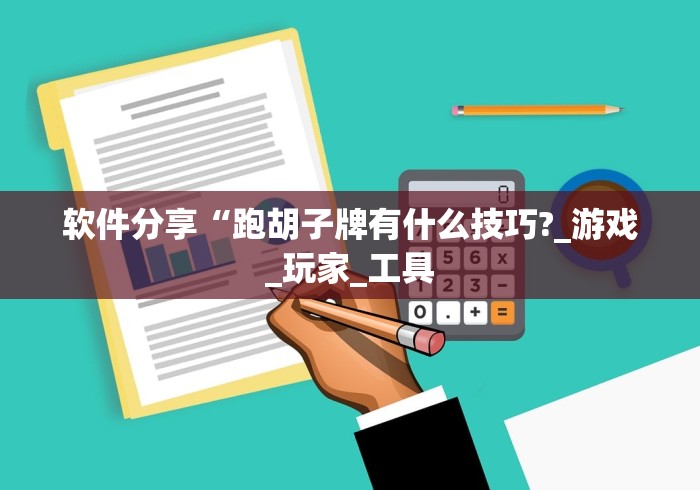 软件分享“跑胡子牌有什么技巧?_游戏_玩家_工具