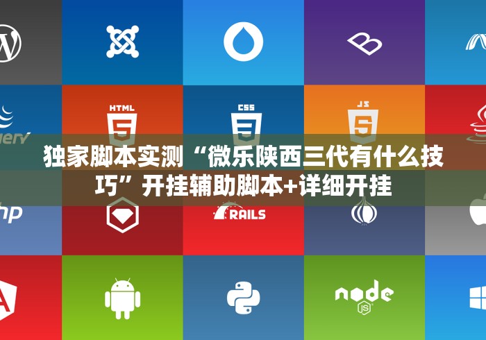 独家脚本实测“微乐陕西三代有什么技巧	”开挂辅助脚本+详细开挂