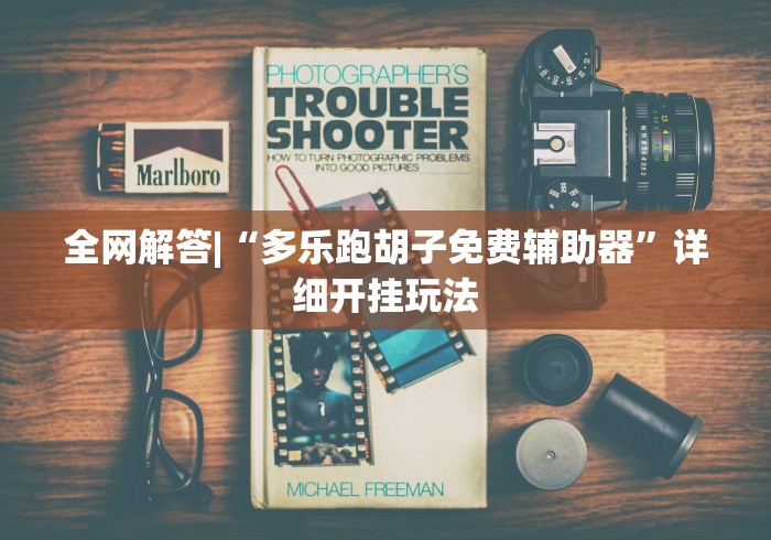 全网解答|“多乐跑胡子免费辅助器”详细开挂玩法