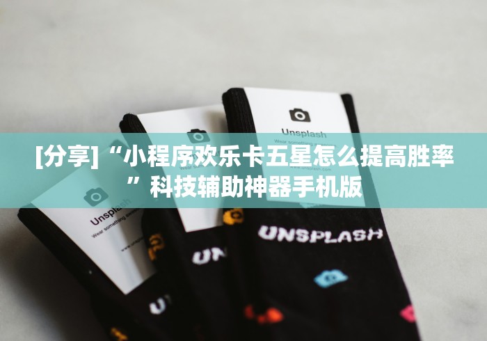 [分享]“小程序欢乐卡五星怎么提高胜率”科技辅助神器手机版