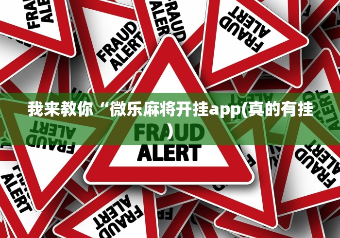 我来教你“微乐麻将开挂app(真的有挂)