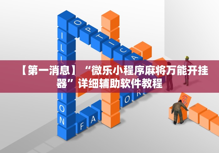【第一消息】“微乐小程序麻将万能开挂器”详细辅助软件教程