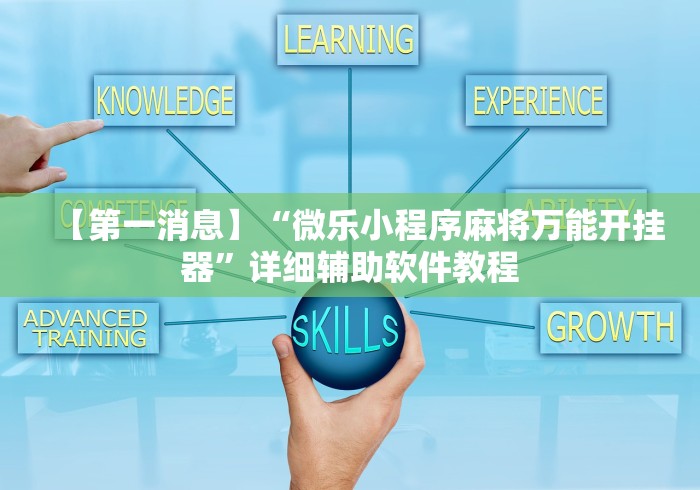 【第一消息】“微乐小程序麻将万能开挂器”详细辅助软件教程