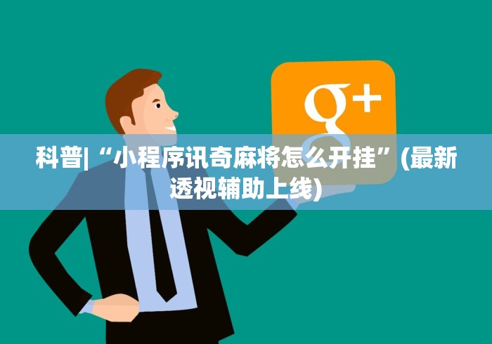 科普|“小程序讯奇麻将怎么开挂”(最新透视辅助上线)