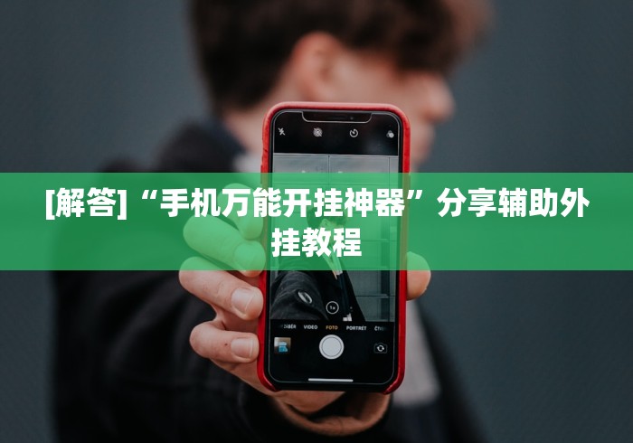 [解答]“手机万能开挂神器	”分享辅助外挂教程