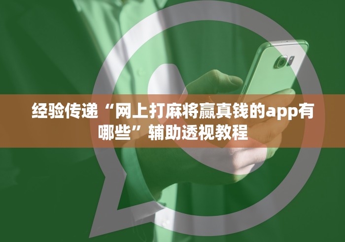 经验传递“网上打麻将赢真钱的app有哪些”辅助透视教程