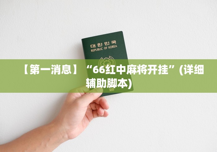 【第一消息】“66红中麻将开挂	”(详细辅助脚本)