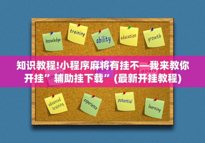 知识教程!小程序麻将有挂不—我来教你开挂	”辅助挂下载”(最新开挂教程)