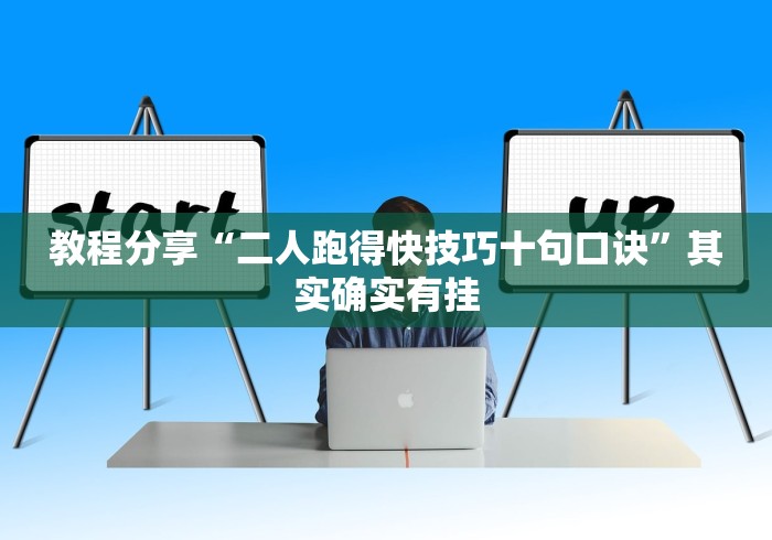 教程分享“二人跑得快技巧十句口诀”其实确实有挂