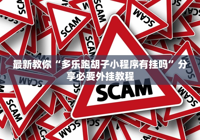 最新教你“多乐跑胡子小程序有挂吗”分享必要外挂教程