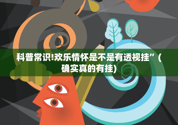科普常识!欢乐情怀是不是有透视挂	”(确实真的有挂)