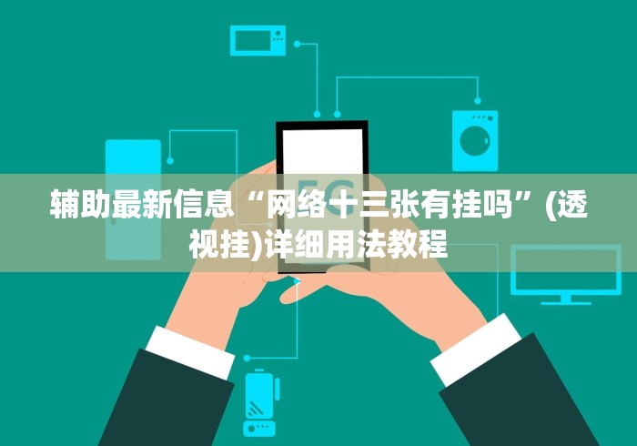 辅助最新信息“网络十三张有挂吗”(透视挂)详细用法教程