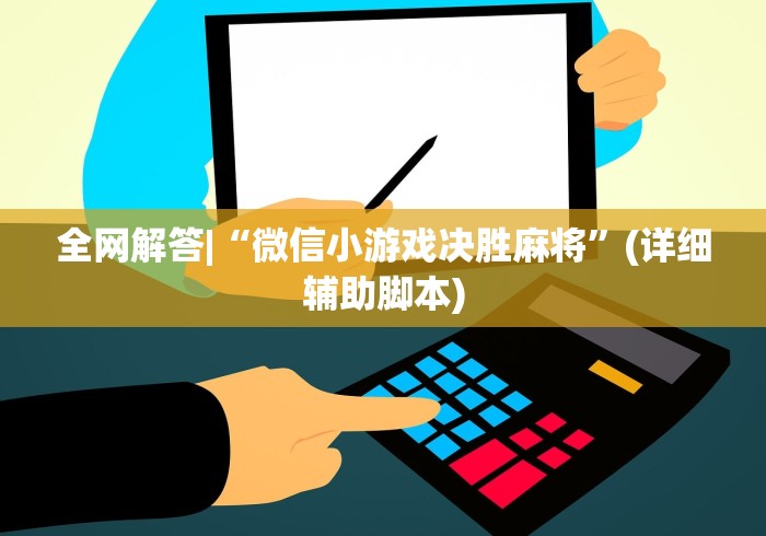 全网解答|“微信小游戏决胜麻将”(详细辅助脚本)