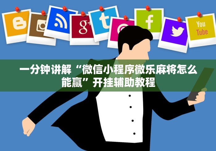 一分钟讲解“微信小程序微乐麻将怎么能赢”开挂辅助教程