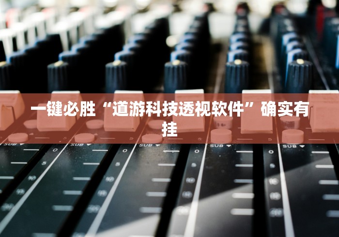 一键必胜“道游科技透视软件	”确实有挂