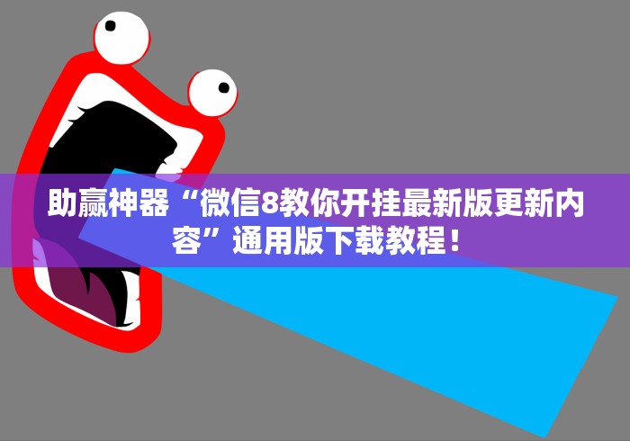 助赢神器“微信8教你开挂最新版更新内容”通用版下载教程！