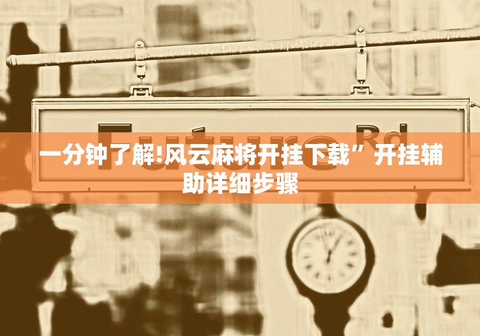 一分钟了解!风云麻将开挂下载”开挂辅助详细步骤