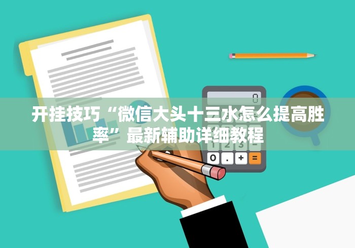 开挂技巧“微信大头十三水怎么提高胜率	”最新辅助详细教程