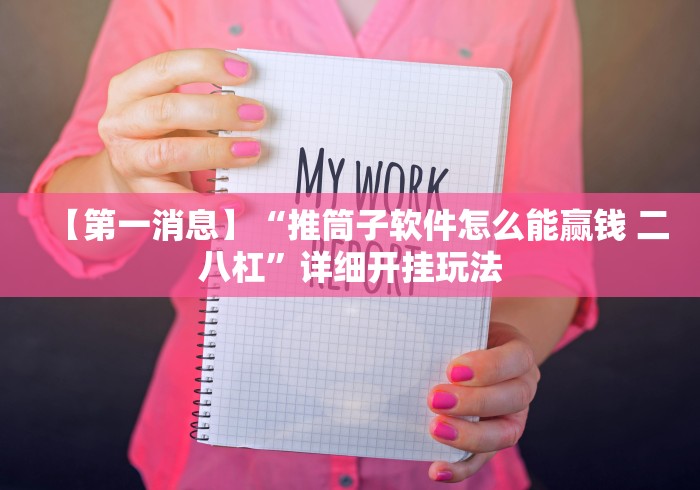【第一消息】“推筒子软件怎么能赢钱 二八杠”详细开挂玩法