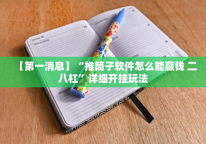 【第一消息】“推筒子软件怎么能赢钱 二八杠”详细开挂玩法