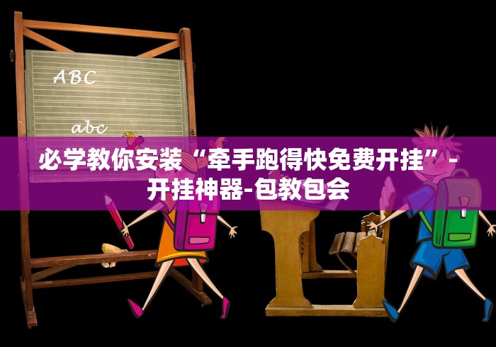 必学教你安装“牵手跑得快免费开挂”-开挂神器-包教包会