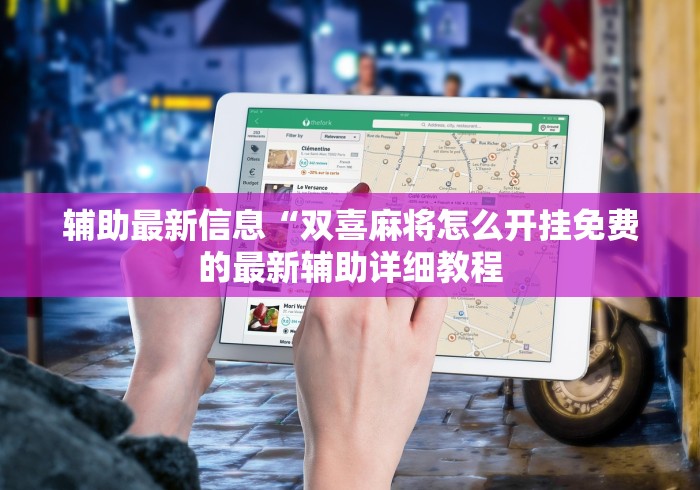 辅助最新信息“双喜麻将怎么开挂免费的最新辅助详细教程