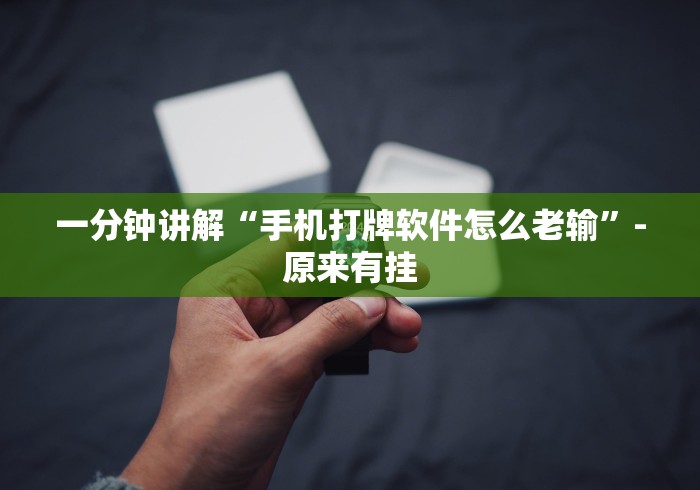 一分钟讲解“手机打牌软件怎么老输	”-原来有挂
