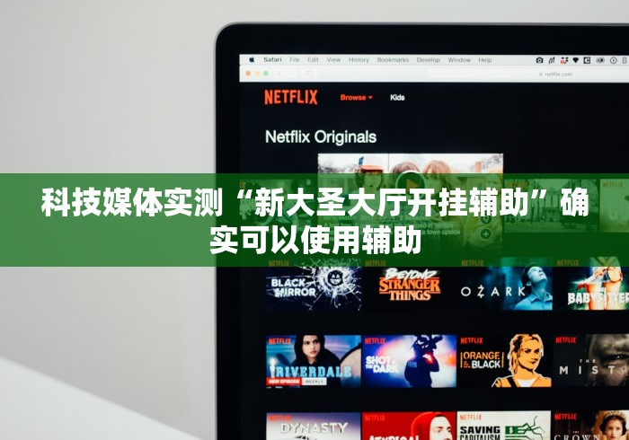 科技媒体实测“新大圣大厅开挂辅助	”确实可以使用辅助