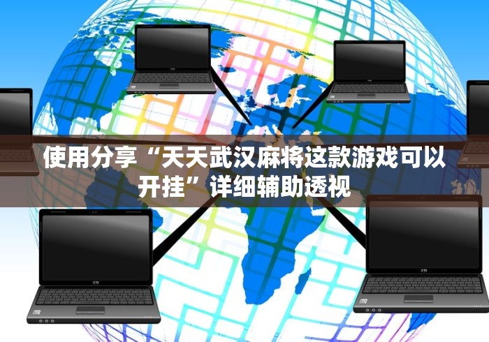 使用分享“天天武汉麻将这款游戏可以开挂	”详细辅助透视