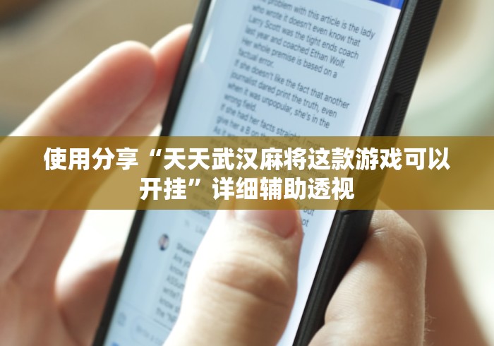 使用分享“天天武汉麻将这款游戏可以开挂”详细辅助透视