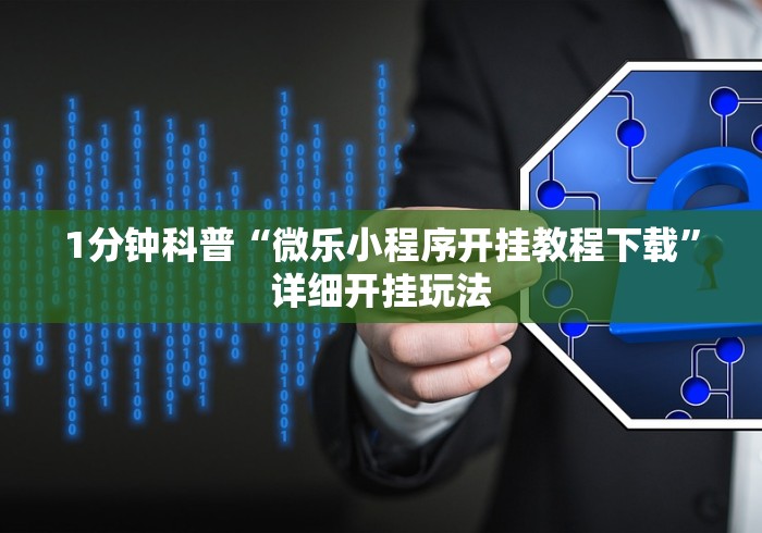 1分钟科普“微乐小程序开挂教程下载	”详细开挂玩法