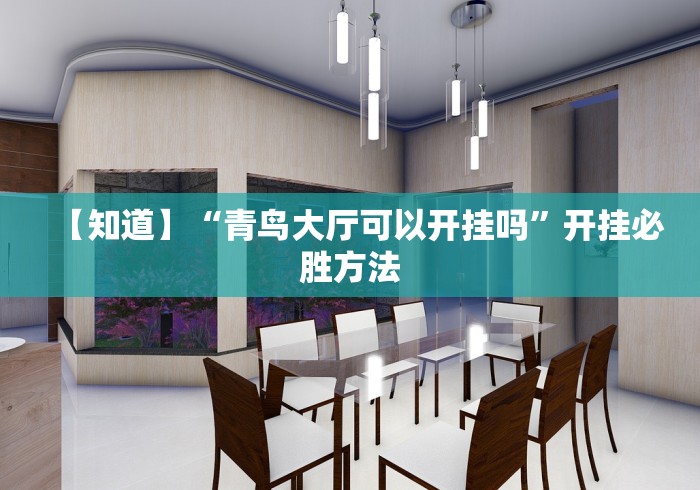 【知道】“青鸟大厅可以开挂吗”开挂必胜方法